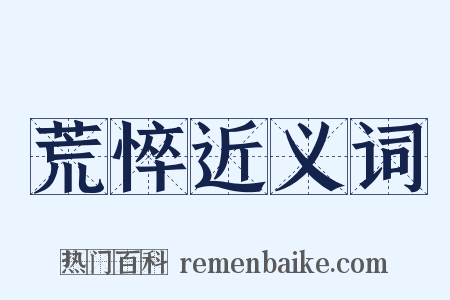 荒悴近义词是什么意思的图片